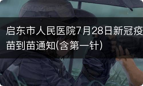 启东市人民医院7月28日新冠疫苗到苗通知(含第一针)