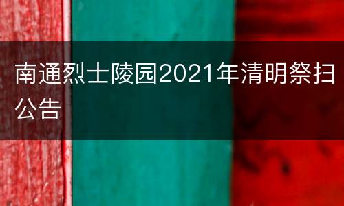 南通烈士陵园2021年清明祭扫公告