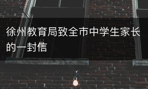 徐州教育局致全市中学生家长的一封信