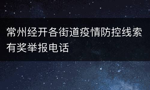 常州经开各街道疫情防控线索有奖举报电话