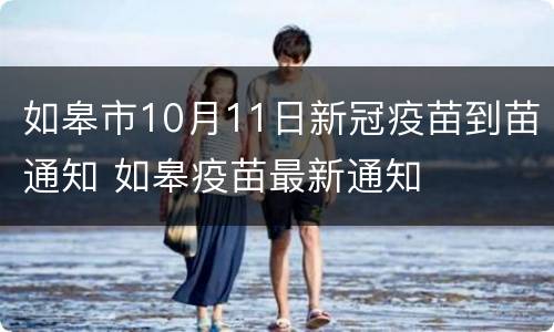如皋市10月11日新冠疫苗到苗通知 如皋疫苗最新通知