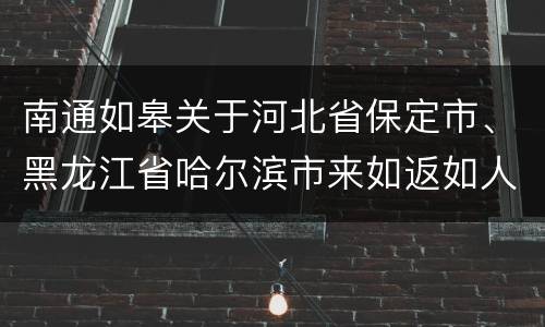 南通如皋关于河北省保定市、黑龙江省哈尔滨市来如返如人员健康管理