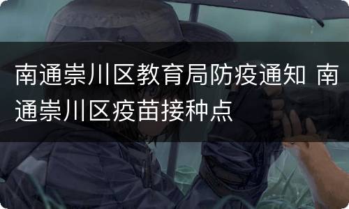南通崇川区教育局防疫通知 南通崇川区疫苗接种点