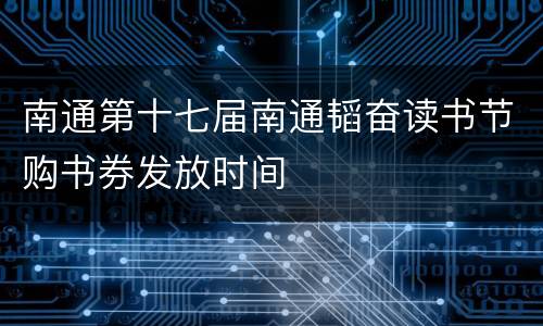 南通第十七届南通韬奋读书节购书券发放时间