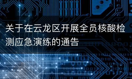 关于在云龙区开展全员核酸检测应急演练的通告