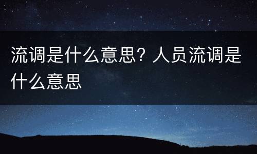 流调是什么意思? 人员流调是什么意思