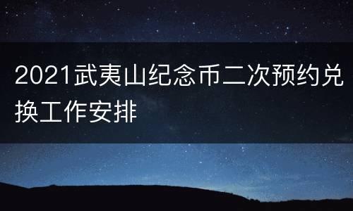 2021武夷山纪念币二次预约兑换工作安排