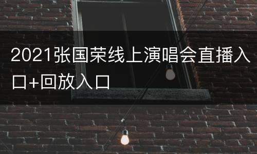 2021张国荣线上演唱会直播入口+回放入口