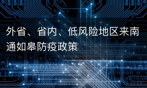 外省、省内、低风险地区来南通如皋防疫政策