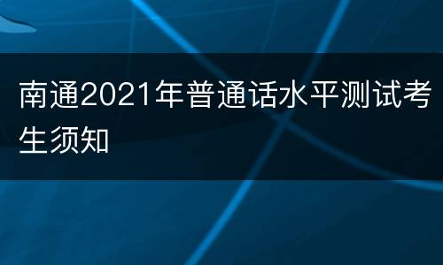 南通2021年普通话水平测试考生须知