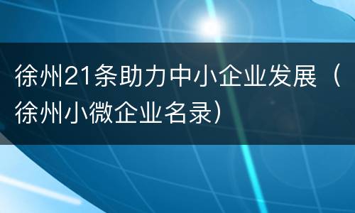 徐州21条助力中小企业发展（徐州小微企业名录）