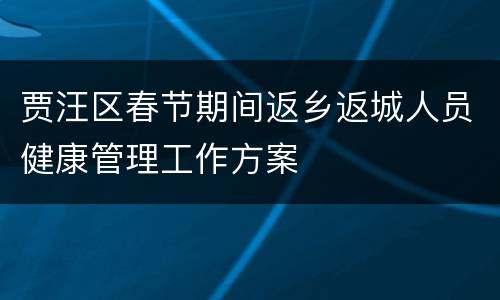贾汪区春节期间返乡返城人员健康管理工作方案