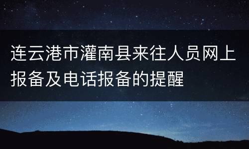 连云港市灌南县来往人员网上报备及电话报备的提醒