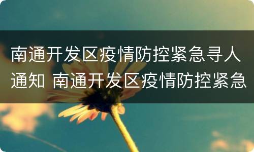 南通开发区疫情防控紧急寻人通知 南通开发区疫情防控紧急寻人通知书