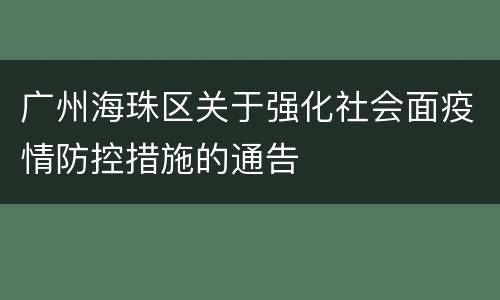 广州海珠区关于强化社会面疫情防控措施的通告