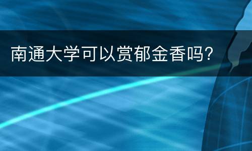 南通大学可以赏郁金香吗?