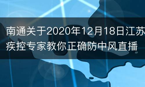 南通关于2020年12月18日江苏疾控专家教你正确防中风直播信息