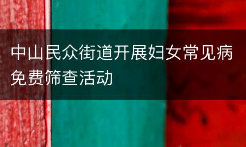 中山民众街道开展妇女常见病免费筛查活动