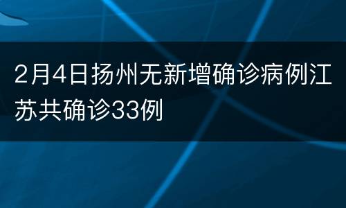 2月4日扬州无新增确诊病例江苏共确诊33例