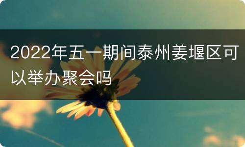 2022年五一期间泰州姜堰区可以举办聚会吗