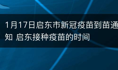 1月17日启东市新冠疫苗到苗通知 启东接种疫苗的时间