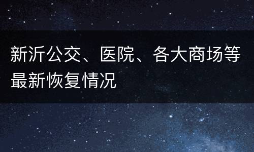 新沂公交、医院、各大商场等最新恢复情况