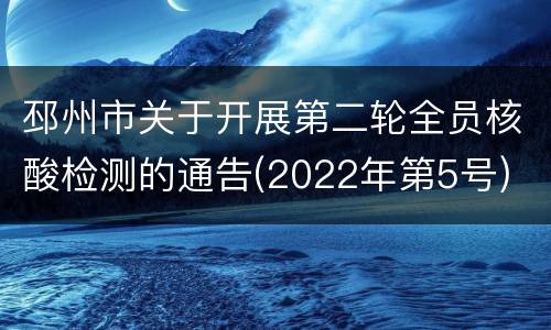 邳州市关于开展第二轮全员核酸检测的通告(2022年第5号)