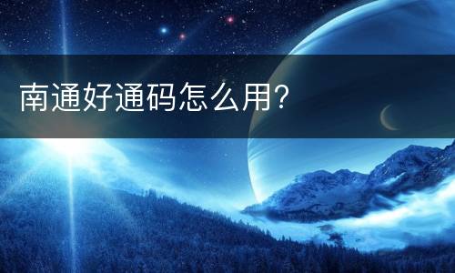 南通好通码怎么用?