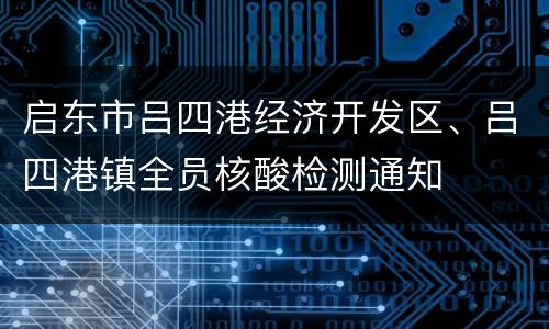 启东市吕四港经济开发区、吕四港镇全员核酸检测通知