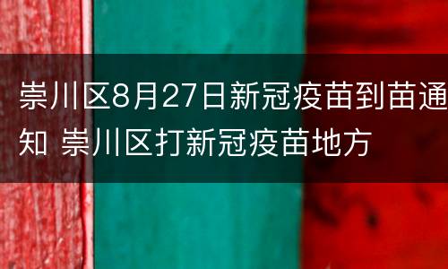 崇川区8月27日新冠疫苗到苗通知 崇川区打新冠疫苗地方