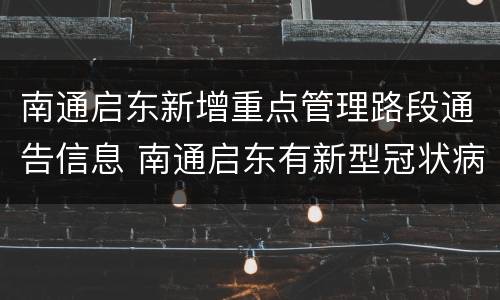 南通启东新增重点管理路段通告信息 南通启东有新型冠状病毒吗