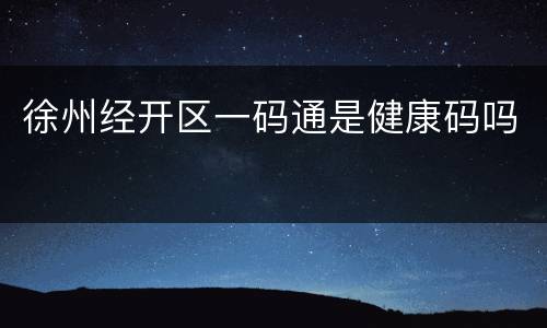 徐州经开区一码通是健康码吗