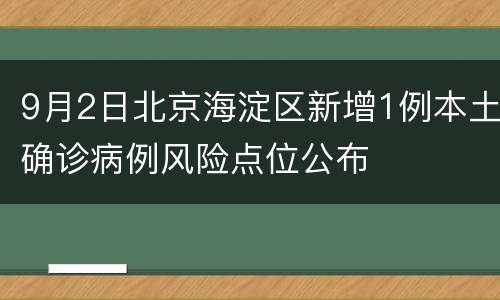 9月2日北京海淀区新增1例本土确诊病例风险点位公布