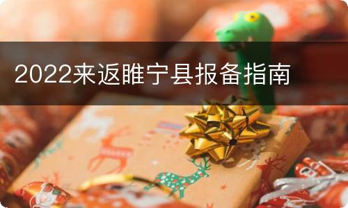 2022来返睢宁县报备指南