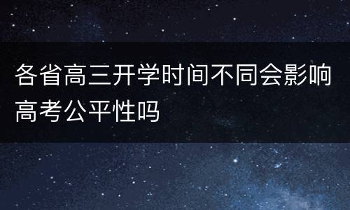 各省高三开学时间不同会影响高考公平性吗
