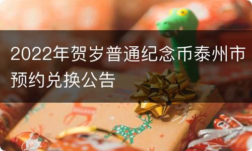 2022年贺岁普通纪念币泰州市预约兑换公告