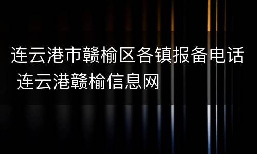 连云港市赣榆区各镇报备电话 连云港赣榆信息网