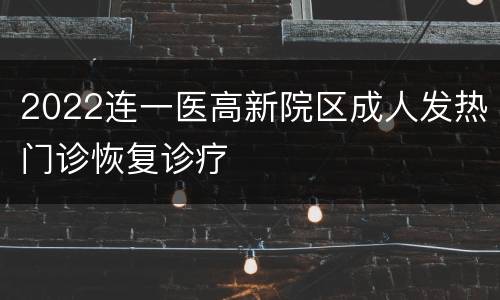 2022连一医高新院区成人发热门诊恢复诊疗