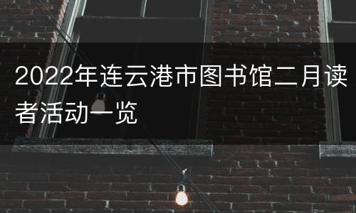 2022年连云港市图书馆二月读者活动一览