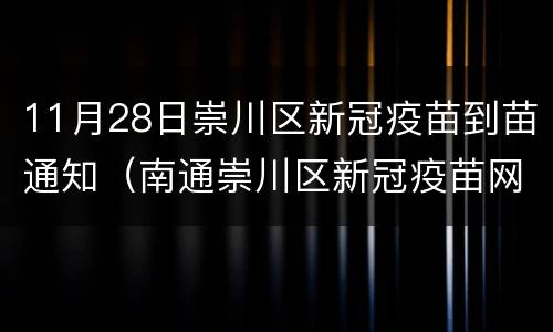 11月28日崇川区新冠疫苗到苗通知（南通崇川区新冠疫苗网点）