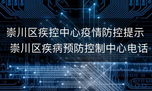 崇川区疾控中心疫情防控提示 崇川区疾病预防控制中心电话
