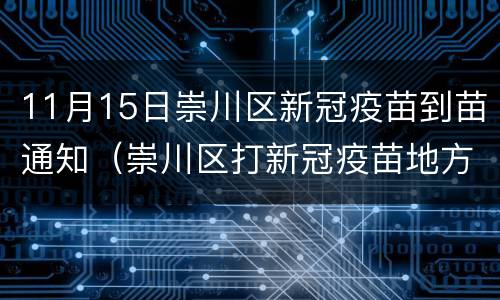 11月15日崇川区新冠疫苗到苗通知（崇川区打新冠疫苗地方）