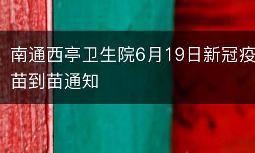 南通西亭卫生院6月19日新冠疫苗到苗通知