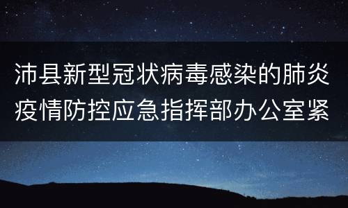 沛县新型冠状病毒感染的肺炎疫情防控应急指挥部办公室紧急通告(2021年第4号)