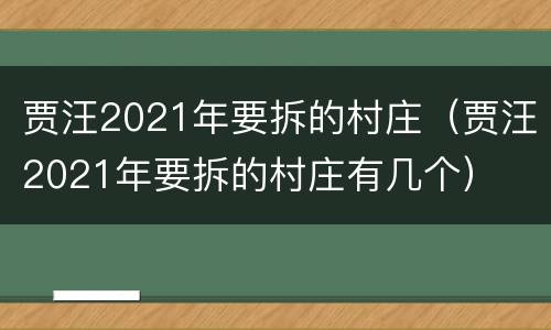 贾汪2021年要拆的村庄（贾汪2021年要拆的村庄有几个）