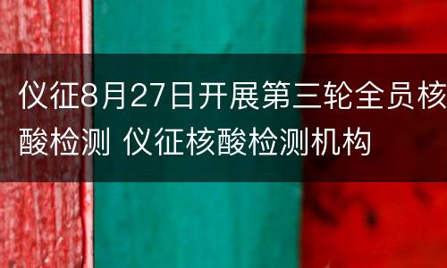 仪征8月27日开展第三轮全员核酸检测 仪征核酸检测机构
