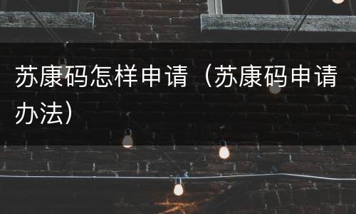 苏康码怎样申请（苏康码申请办法）