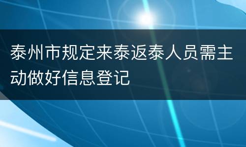 泰州市规定来泰返泰人员需主动做好信息登记