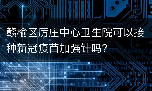 赣榆区厉庄中心卫生院可以接种新冠疫苗加强针吗?