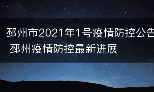 邳州市2021年1号疫情防控公告 邳州疫情防控最新进展